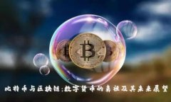 比特币与区块链：数字货币的鼻祖及其未来展望