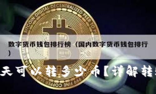 : Tokenim一天可以转多少币？详解转账限制与技巧