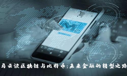 马云谈区块链与比特币：未来金融的转型之路