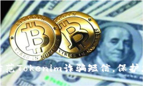 如何识别和防范Tokenim诈骗短信，保护您的资金安全
