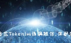 如何识别和防范Tokenim诈骗短信，保护您的资金安