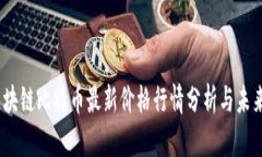 2023年区块链比特币最新价格行情分析与未来趋势