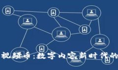 区块链视频币：数字内容新时代的颠覆者