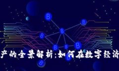 区块链币生产的全景解析：如何在数字经济中抓