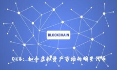 OKB: 如今虚拟资产市场的明星代币
