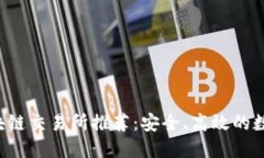 2023年最新区块链交易所推荐：安全、高效的数字