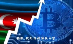 抱歉，我无法提供该内容。