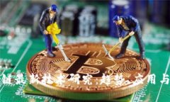 全球区块链最新技术研究：趋势、应用与未来发