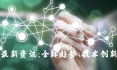 数字货币区块链最新资讯：全球趋势、技术创新