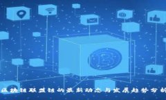 区块链联盟链的最新动态与发展趋势分析