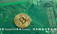 如何解冻TokenIM中的Token: 详细指南与常见问题解答