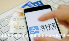 区块链虚拟币整治方案：构建安全合规的数字货