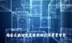 雄安区块链发展最新动态与前景分析