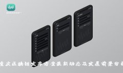 重庆区块链发布方案最新动态及发展前景分析