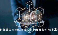 如何通过Tokenim钱包安全地转出BTM（币赢）