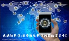区块链软件：能否通过软件挖掘数字货币？