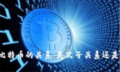 区块链与比特币的关系：是父子关系还是兄弟关
