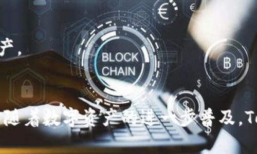   全方位解读Tokenim 2.0苹果版：移动数字资产管理新体验 / 
 guanjianci Tokenim 2.0, 苹果版, 数字资产管理, 移动应用, 区块链工具 /guanjianci 


在当今的数字经济中，数字资产的管理和交易越来越受到关注。Tokenim作为一款新兴的数字资产管理工具，其推出的Tokenim 2.0苹果版，更是为用户提供了便捷高效的管理体验。本文将为您全面解读Tokenim 2.0苹果版的特点、功能及其在数字资产管理中的应用，同时还将通过6个相关问题为您深入解析。


Tokenim 2.0苹果版的主要功能特点

Tokenim 2.0苹果版的推出，旨在为用户提供简便、安全和高效的数字资产管理方案。其界面设计，让用户能够快速上手。主要功能包括数字资产的实时监控、自动化资产管理、全面的市场数据分析以及安全的交易功能。

首先，数字资产的实时监控是Tokenim 2.0的一大亮点，用户可以随时了解自己所持资产的变动情况，及时掌握市场动态。其次，自动化资产管理功能，可以帮助用户按照设定的策略自动调整投资组合，提升资产的收益率。全面的市场数据分析则提供了丰富的市场指标，帮助用户做出更为明智的投资决策。此外，Tokenim 2.0苹果版还具备强大的安全保障，采用了多重加密技术，保护用户的资产安全。

在用户界面方面，Tokenim 2.0苹果版充分考虑了用户体验。简洁的设计风格使得各项功能直观易懂，用户无需进行复杂的学习便能够熟练操作。


Tokenim 2.0苹果版有什么安全性保障？

随著数字资产交易的普及，安全性问题越来越引起人们的重视。用户在选择数字资产管理工具时，安全性是一个不容忽视的重要因素。Tokenim 2.0苹果版在安全保护方面采取了多项措施，以确保用户资产和信息的安全。

首先，Tokenim 2.0苹果版采用了多重数据加密技术。用户的个人信息、资产信息和交易记录都会经过严格的加密处理，确保这些敏感信息不被非法获取。

其次，应用内的开启双重认证功能，增加了一个安全层，用户在登录账号时需要通过两个不同的方式进行身份验证，有效防止非法登录。

再者，Tokenim 2.0还支持冷钱包和热钱包结合的资产储存方式。冷钱包不与网络连接，大大降低了被黑客攻击的风险，而热钱包则方便用户进行日常交易。在需要进行交易时，Tokenim 2.0会采取自动切换方式，将资产从冷钱包转入热钱包，确保交易的安全性和便利性。

最后，Tokenim还与多家知名金融机构合作，建立信任机制，通过这些合作关系，提升平台的整体安全性和用户信任度。


Tokenim 2.0苹果版如何满足不同用户的需求？

Tokenim 2.0苹果版的设计灵活且功能丰富，能够满足不同用户的多样化需求。

首先，对于新手用户，Tokenim 2.0提供友好的用户引导系统。新用户在首次使用时，会有详细的功能介绍和教程，帮助他们快速熟悉操作界面。简洁的设计风格也使得新手用户能够在短时间内掌握基本操作。而且，Tokenim 2.0还提供模拟交易的功能，用户可以在不承担实际风险的情况下进行虚拟交易，以提高其投资技能。

对于专业的投资者，Tokenim 2.0则提供丰富的数据分析和市场监测工具，这些专业工具能够帮助用户做出更为精准的投资决策。用户可以根据自己的需求，定制个性化的市场观察指标，并将其整理成报告，以便做出参考。

此外，Tokenim 2.0还支持多币种多种类资产的管理，用户不仅可以管理数字货币资产，还可以将其他类型的数字资产纳入管理范畴，实现全面的资产配置。

最后，Tokenim 2.0还注重用户社区的建设，用户可以在平台内进行经验分享、问题讨论以及资源交流。这种社区化的设计增强了用户之间的互动，提升了用户的参与感和归属感。


如何使用Tokenim 2.0苹果版进行资产管理？

Tokenim 2.0苹果版的使用流程简单直观，用户可以方便地进行资产管理。

首先，用户需要在App Store下载并安装Tokenim 2.0苹果版。安装完成后，用户可以使用邮箱或手机号注册一个新的账户。注册后，用户需要进行身份验证，以确保账户安全。

其次，用户可以将各类数字资产添加到Tokenim 2.0的平台上。在主界面中，用户可以选择“添加资产”，按照系统提示输入相关信息（如资产类型、数量等），即可完成资产的录入。

在资产管理界面中，用户可以实时查看自己各类资产的当前市场价值、变化趋势等。同时，系统还提供相关的市场新闻和分析，帮助用户全面掌握市场动态。

用户还可以设置资产管理策略，例如根据风险偏好设置自动买入和卖出规则。Tokenim 2.0会依据用户设定的规则，自动进行交易，帮助用户获取最大收益。

最后，用户可以随时在App内进行交易，也可以将资产提取至第三方钱包。在交易过程中，Tokenim 2.0提供实时价格更新，确保用户获得合理的交易价格。


Tokenim 2.0苹果版与其他数字资产管理工具有何区别？

Tokenim 2.0苹果版在市场上有许多竞争者，但它有其独特的优势和特点，使其在众多数字资产管理工具中脱颖而出。

首先，Tokenim 2.0的用户体验设计堪称一流。相较于许多复杂的财务应用，Tokenim 2.0用的操作流程和友好的界面吸引了大量用户。用户无论是新手还是专业投资者，都能够以较低的学习成本上手，并享受到流畅的使用体验。

其次，Tokenim 2.0在安全性上尤其突出。许多数字资产管理工具往往在安全性上有所欠缺，而Tokenim 2.0则采用了行业领先的多重加密技术和双重认证保护用户资产安全。此外，其兼容冷钱包和热钱包的设计，确保用户在享受便捷的同时也能大幅降低资产被盗风险。

再者，Tokenim 2.0在市场数据分析方面则展现了其强大的能力。它不仅提供实时行情，还能生成详细的市场报告，帮助用户深入分析市场趋势，从而做出更合理的投资决策。这对于希望进行长期投资和系统化管理的用户尤为重要。

最后，Tokenim 2.0鼓励用户之间的互动与分享，通过构建社区平台，用户可以在这里交流经验、分享投资策略，提升了用户的参与度和粘性。这是其他数字资产管理应用所较少重视的一个方面。


Tokenim 2.0苹果版的未来发展展望

随着数字资产市场的不断发展，Tokenim 2.0苹果版未来的市场前景充满期待。其未来的发展可以集中在以下几个方面。

首先，功能的持续增强。Tokenim 会不断收集用户的反馈，基于用户需求进行产品迭代与升级，融入更多智能化的功能，例如基于人工智能的市场预测模型，以帮助用户进行更精准的投资决策。

其次，多平台的互通性。Tokenim 2.0苹果版未来可能会考虑推出安卓版以及网页版本，以支持更多用户的需求，使得用户能够随时随地管理自己的资产。

此外，Tokenim还计划与更多的区块链项目进行合作，推出更多的协同功能，这不仅能够增加用户的资产选择，还会为用户提供更多品种的交易机会，提高其投资的灵活性。

最后，不断加强安全保障与透明度也是Tokenim未来的重要方向。与第三方安全机构的合作、安全审核体系的建立，将帮助提高用户对平台的信任，确保用户能够安心管理自己的数字资产。


总结：Tokenim 2.0苹果版不仅仅是一个数字资产管理工具，更是用户与数字经济之间的桥梁。凭借其全面的功能、安全保障和优异的用户体验，Tokenim 2.0令人期待未来的发展。相信随着数字资产的进一步普及，Tokenim 2.0将会吸引更多用户加入，提升他们在数字资产管理中的竞争力。
