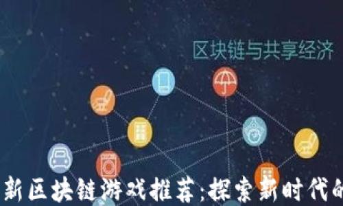 
2023年最新区块链游戏推荐：探索新时代的游戏体验