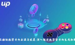 区块链数字币的来源与发展：深入解析数字货币