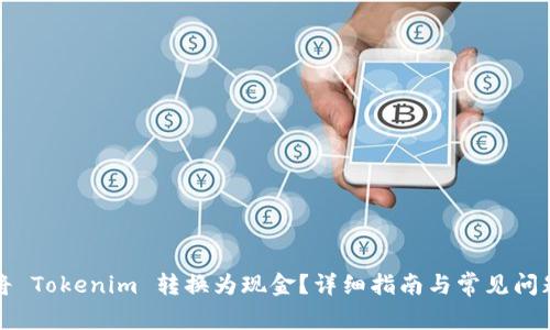 如何将 Tokenim 转换为现金？详细指南与常见问题解答