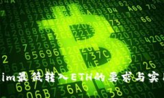 Tokenim最低转入ETH的要求与实用指南