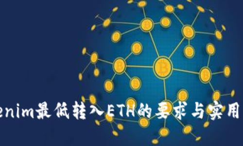 Tokenim最低转入ETH的要求与实用指南