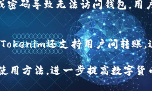 biao ti如何使用Tokenim钱包充值ETH：一步一步指南/biao ti

Tokenim钱包, ETH充值, 数字货币, 加密货币, 钱包指南/guanjianci

随着区块链技术和加密货币的迅猛发展，越来越多的人开始使用数字货币钱包来管理自己的资产。其中，Tokenim钱包作为一种便捷的数字资产管理工具，被广泛应用。然而，对于新手用户而言，如何在Tokenim钱包中充值ETH（以太坊）可能会有一些困惑。本文将详细介绍Tokenim钱包的使用方法及ETH充值的具体步骤，并借此机会回答一些可能出现的相关问题，以帮助用户更好地理解和使用Tokenim钱包。

Tokenim钱包概述
Tokenim钱包是一款便捷安全的数字资产钱包，用户可以通过它轻松管理多种主流数字货币，包括但不限于以太坊（ETH）、比特币（BTC）、瑞波币（XRP）等。Tokenim钱包支持跨链操作，并提供私钥管理功能，用户能够对自己的加密资产进行全面控制。同时，Tokenim钱包的界面友好，操作简单，适合各种类型的用户使用。

如何在Tokenim钱包中充值ETH
在Tokenim钱包中充值ETH的步骤并不复杂，以下是详细的操作步骤：
ol
listrong下载并安装Tokenim钱包：/strong首先，确保您已经在您的设备上下载并安装了Tokenim钱包。您可以通过Tokenim的官方网站或各大应用商店找到适合您操作系统的版本进行下载。/li
listrong创建或导入钱包：/strong如果您是第一次使用Tokenim钱包，您需要创建一个新钱包，按照提示设置安全密码并备份助记词。如果您已有钱包，可以选择导入钱包，并输入助记词或私钥。/li
listrong获取ETH地址：/strong在Tokenim钱包中找到您的以太坊（ETH）地址。这个地址是您充值ETH所需要的，您可以在“资产”页面找到相关信息。/li
listrong选择充值方式：/strong您可以通过两种主要方式为Tokenim钱包充值ETH：直接通过其他加密货币交易所充值或通过场外交易充值。如果选择交易所，请确保您选择支持ETH提币的交易平台。/li
listrong发起提现：/strong在您选择的交易所中找到提现甚至提取ETH的选项，输入您在Tokenim钱包中获取的ETH地址，确认无误后发起提现。/li
listrong等待充值完成：/strong提现请求发出后，您需要等待一段时间，具体时间取决于网络确认速度。通常情况下，ETH的充值在15分钟前后即可完成。当完成后，您可以在Tokenim钱包中查看您的ETH余额。/li
/ol

问题1：Tokenim钱包的安全性如何？
Tokenim钱包的安全性是用户在选择钱包时最关注的一个核心问题。Tokenim钱包采用了多重加密技术，确保用户资产的安全。首先，Tokenim采用非托管的方式，用户的私钥仅存储在用户的设备中，开发者无法访问。这种设计减少了资金被盗的风险。其次，Tokenim还提供了助记词和安全密码的设置，用于恢复钱包和保护账户。由于这些功能，Tokenim被广泛认为是一个相对安全的选择。然而，用户在使用时需要注意避免将私钥和助记词泄露给他人，以免遭受不必要的损失。

问题2：Tokenim钱包支持哪些数字货币？
Tokenim钱包的支持范围相当广泛，包括但不限于以太坊（ETH）、比特币（BTC）、莱特币（LTC）、瑞波币（XRP）以及其他主流类和ERC-20代币。随着区块链技术的发展，Tokenim钱包也会不断更新，支持更多的新兴币种和项目。因此，无论是新手玩家还是资深投资者，Tokenim钱包都能满足他们的多种需求。此外，Tokenim还支持跨链互操作性，使得用户可以在不同区块链间进行资产转移，进一步提升了其使用体验。

问题3：充值ETH的手续费是多少？
在Tokenim钱包充值ETH时，用户需要注意的一个重要方面是手续费。手续费的高低取决于多个因素，包括当前以太坊网络的拥堵程度和所选择的交易所的政策。一般来说，当网络拥堵时，用户需要支付更高的手续费以加快交易确认速度，而在网络畅通时，手续费则相对较低。此外，交易所自身也会收取一定的手续费，对于每个交易所的具体收费标准，用户需要提前在平台上进行查询。在进行充值时，适当选择手续费和确认速度之间的平衡是十分重要的。

问题4：充值失败的原因是什么？
在通过Tokenim钱包充值ETH时，有时可能会出现充值失败的情况，主要原因包括以下几个方面。首先，用户在提交充值请求时，如果ETH地址输入错误，或没有经过确认，就会导致充值失败。因此，在输入地址时一定要仔细核对。其次，用户所选择的交易所可能因为网络拥堵或技术问题导致提现请求未能及时处理。此外，用户的账户可能缺乏足够的余额，导致无法完成充值请求。针对这些问题，建议用户在充值前做好详细准备，确保ETH地址的准确性，选择可靠的交易所，并注意检查个人账户余额。

问题5：如何找回丢失的ETH？
如果您在Tokenim钱包中丢失了ETH，首先要确认是否是由于错误的充值地址、不当的交易或操作造成的。如果是充值时地址填写错误导致资金丢失，通常情况下是无法找回的，因为区块链技术自身的不可逆性原则。而如果是因为丢失了助记词或密码导致无法访问钱包，用户可以尝试通过备份来恢复。此外，Tokenim还提供了客户支持，您可以联系他们获得进一步指导。但是，请记住，保护好您的私钥、助记词及密码是防止丢失的重要举措。

问题6：Tokenim钱包的应用场景有哪些？
Tokenim钱包的应用场景广泛，以下是一些常见的使用场景。首先，对于日常交易，用户可以利用Tokenim钱包进行小额支付、在线购物等。其次，Tokenim钱包也适合投资者用于数字资产的储存和管理，尤其是在用户需要快速转入或转出时。此外，Tokenim还支持用户间转账，这为用户的资金流动提供了许多便利。同时，Tokenim钱包的兼容性支持用户参与去中心化金融（DeFi）项目，使得用户能在流动性挖掘、借贷等经济活动中更加轻松。不论是新手使用、日常支付还是专业的投资，Tokenim钱包都给用户带来了便捷。

总的来说，Tokenim钱包提供了一种安全、便捷的方式来管理用户的数字资产。充值ETH的过程简单明确，而用户在使用过程中需要关注安全性、手续费、充值失败的原因等一系列问题。希望本文的介绍能够帮助用户更好地理解Tokenim钱包及其使用方法，进一步提高数字货币的管理效率。