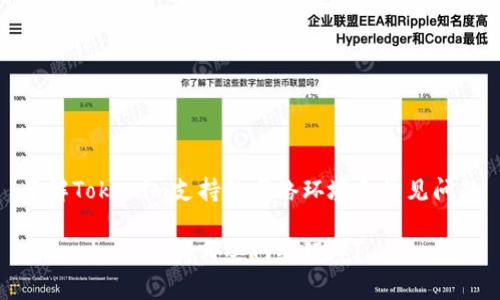 了解Tokenim支持的网络环境和常见问题

Tokenim不支持哪些网络环境？