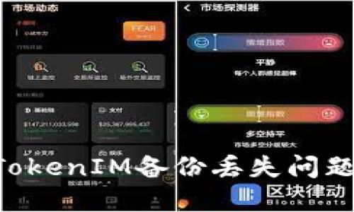 如何解决TokenIM备份丢失问题：全面指南
