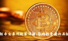 区块链币交易所政策详解：影响投资者的关键因