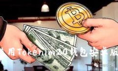 如何下载和使用Tokenim20钱包安卓版本：完整指南