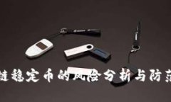 区块链稳定币的风险分析与防范措施