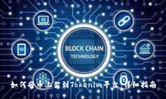 如何将币上架到Tokenim平台：详细指南