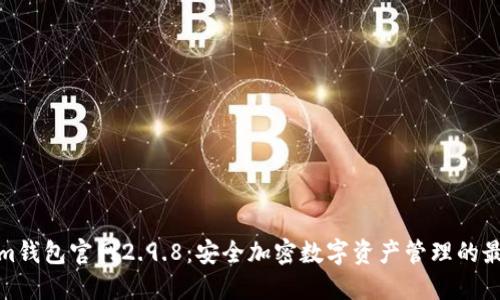Tokenim钱包官网2.9.8：安全加密数字资产管理的最佳选择