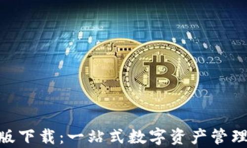 
Tokenim安卓版下载：一站式数字资产管理平台官方应用