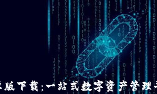 
Tokenim安卓版下载：一站式数字资产管理平台官方应用
