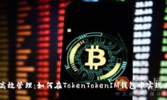 多账户高效管理：如何在TokenTokenIM钱包中实现同