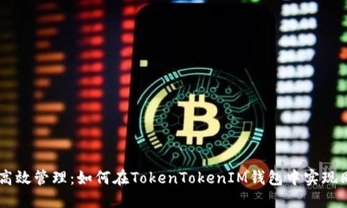 多账户高效管理：如何在TokenTokenIM钱包中实现同时登录