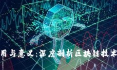 比特币区块链的作用与意义：深度剖析区块链技