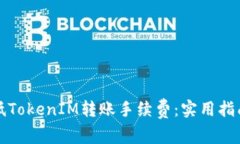 如何降低TokenIM转账手续费：实用指南与技巧