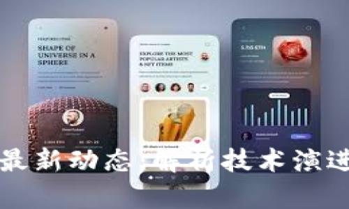 区块链重组最新动态：解析技术演进与市场趋势