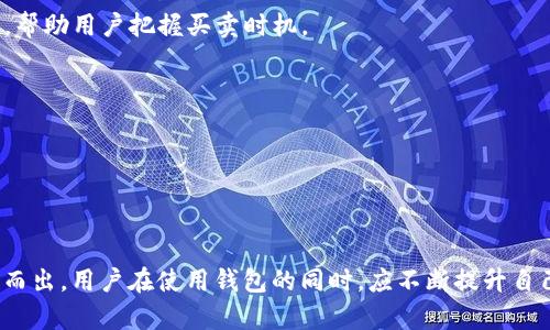 baioti2023年最新的TokenTokenim钱包APP：专为苹果用户打造的数字资产管理利器/baioti

TokenTokenim, 钱包app, 苹果, 数字资产管理, 虚拟货币/guanjianci

在数字金融时代，数字资产管理变得越来越重要。随着各种加密货币和区块链技术的快速发展，数字钱包应用程序层出不穷，而TokenTokenim钱包APP成为了众多应用中颇受欢迎的一款。特别是针对苹果用户，TokenTokenim钱包提供了流畅的用户体验和高级的安全性能，成为了投资者们日益信赖的选择。

本文将详细介绍TokenTokenim钱包APP的功能特点、使用方法、以及与其他钱包的对比。同时，我们还将解答关于数字钱包的六个常见问题，帮助用户更好地理解和使用这个数字资产管理工具。

TokenTokenim钱包APP的基本功能
TokenTokenim钱包APP设计简洁，功能齐全，能够满足绝大多数用户的需求。以下是该应用程序的一些基本功能：

1. strong多种币种支持/strong：TokenTokenim钱包支持多种主流的加密货币，包括比特币、以太坊、莱特币等。这意味着用户可以在同一个平台上管理多个数字资产，提供了极大的便利。

2. strong安全性/strong：TokenTokenim钱包非常重视用户的资产安全，采用了多重安全机制，包括生物识别技术、加密存储和双重身份验证等，确保用户的数字资产不会被不法分子获取。

3. strong用户友好的界面/strong：应用的界面设计直观，易于导航。无论是新手还是经验丰富的加密货币投资者，都能够轻松上手，快速找到他们所需的功能。

4. strong实时市场数据/strong：该APP提供实时市场数据，用户能够随时查看自己资产的市场价值以及行情动态，便于及时作出投资决策。

5. strong交易功能/strong：TokenTokenim钱包支持一键交易，用户可以随时进行买入或卖出操作，整个过程简单快捷，尤其适合需要频繁交易的用户。

TokenTokenim钱包APP的使用方法
使用TokenTokenim钱包并不复杂，以下是下载和使用的基本步骤：

1. strong下载与安装/strong：用户在苹果设备上访问App Store，搜索“TokenTokenim”，然后下载安装。安装完成后，打开APP。

2. strong开户/strong：首次使用，用户需要创建一个新账户。按照提示输入邮箱、设置密码，并同意相关条款。为了确保后续安全，建议使用强密码，并启用附加的双重身份验证。

3. strong备份助记词/strong：在创建账户时，系统会生成一组助记词。用户必须将其妥善保存，因为这是恢复账户的重要凭证。

4. strong充值/strong：用户可以通过多种方式为钱包充值，包括充值法币或转入其它钱包资产。充值完成后，用户可以在个人资产页面查看余额。

5. strong进行交易/strong：用户可以在钱包内直接进行买卖交易，选择所需的币种并输入数量，系统会给出当前市场价格和交易详情。确认无误后，便可完成交易。

TokenTokenim钱包APP与其他钱包的对比
市面上有众多数字资产钱包，各具特点。以下是TokenTokenim钱包APP与其它几款热门钱包的对比分析：

1. strong与MetaMask对比/strong：MetaMask是一款广受欢迎的以太坊钱包，主要用于以太坊和ERC20代币的管理。相比之下，TokenTokenim钱包支持更多种类的加密货币，且提供更为全面的功能，使用户在资产管理上更为灵活。

2. strong与Coinbase对比/strong：Coinbase是一款集交易和存储于一身的数字货币平台，适合新手用户。然而，TokenTokenim钱包则主打隐私保护和资产控制，用户对私人密钥有完全掌控权，使其在安全性上更胜一筹。

3. strong与ZebPay对比/strong：ZebPay是印度流行的加密货币交易所，侧重于交易功能，而TokenTokenim钱包在用户体验和安全性上更为突出，提供多层安全保护，更适合长线持有者。

常见问题讨论

1. 什么是TokenTokenim钱包的助记词？如何安全存储？
助记词是TokenTokenim钱包生成的一组随机单词，通常由12到24个词汇组成，起到恢复账户的作用。丢失助记词会导致无法找回钱包中的资产，因此，安全地存储助记词至关重要。

首先，用户应避免将助记词存储在线上，例如文本文件或者云存储服务中。推荐采用以下几种方式来存储助记词：

1. strong书写纸质备份/strong：将助记词手写下来，并存储在一个安全的地方，比如保险箱，确保防火、防水。

2. strong使用密码管理器/strong：一些安全的密码管理器可以帮助用户存储助记词，要选择一个信誉良好的密码管理器。

3. strong多重备份/strong：可以考虑将助记词的多个副本保存在不同的安全位置，但要谨慎保管，避免被他人获取。

综上所述，助记词是用户获取和恢复其数字资产的重要凭证，保护助记词的安全至关重要。

2. TokenTokenim钱包支持哪些加密货币？
TokenTokenim钱包支持多种主流加密货币，使其成为用户管理多种数字资产的理想选择。当前支持的加密货币包括，但不限于：

ul
    li比特币（Bitcoin, BTC）/li
    li以太坊（Ethereum, ETH）/li
    li莱特币（Litecoin, LTC）/li
    li瑞波币（Ripple, XRP）/li
    li比特币现金（Bitcoin Cash, BCH）/li
    li狗狗币（Dogecoin, DOGE）/li
    li其他新兴代币/li
/ul

这使得TokenTokenim钱包能够服务不同需求的用户，不论是专注于比特币的传统投资者，还是希望多元化投资组合的用户，都会在这一款钱包中找到适合自己的解决方案。随着加密货币市场的变化，TokenTokenim钱包也持续更新，以支持更多新兴代币，让用户保持领先。

3. 如何确保TokenTokenim钱包的安全性？
确保TokenTokenim钱包的安全性是每个用户的责任。以下是一些最佳实践，以提高数字资产的安全性：

1. strong使用强密码/strong：设置复杂、高度安全的密码，并周期性更改，避免使用容易猜测的个人信息。

2. strong启用双重身份验证/strong：TokenTokenim钱包提供双重身份验证功能，建议用户开启，以增加额外的安全层面。

3. strong警惕钓鱼诈骗/strong：用户应提高警惕，不点击不明链接，并确保访问TokenTokenim官网或APP的正式渠道。切勿分享自己的登录信息和助记词。

4. strong定期备份账户信息/strong：除了助记词的备份，用户也应定期更新其它账户信息，如安全问题、联系方式，确保账户能随时恢复。

通过以上安全措施，用户可以大幅提高TokenTokenim钱包的安全性，保护自己的数字资产不受威胁。

4. 如何解决TokenTokenim钱包APP的常见问题？
在使用TokenTokenim钱包的过程中，用户可能会遇到一些常见问题。以下是一些问题及解决方法：

1. strong账户登录不了怎么办？/strong：如果忘记密码，可以通过注册时使用的邮箱进行密码重置。若启用了双重身份验证，则需完成相关验证后才能访问。

2. strong资产未到账/strong：通常情况下，转账需要区块链网络确认，时间可能因网络拥塞而异。建议用户耐心等待，并查看交易状态。如有问题可联系TokenTokenim客服。

3. strong如何取消交易？/strong：一旦交易建立，交易是不可撤销的；因此在交易前，用户应仔细检查信息。如果交易确实存在问题，可寻求客服帮助，了解下一步操作。

通过访问TokenTokenim钱包的官方网站或用户支持页面，用户可以获取更多问题与解答的帮助。此外，社区论坛也是解决问题的好渠道，用户可以在社区中询问并分享经验。

5. TokenTokenim钱包APP的交易手续费是多少？
TokenTokenim钱包的交易手续费主要取决于所选择的交易类型以及网络拥堵程度，与其他加密货币交易平台存在一定差异。但一般情况下，TokenTokenim钱包保持较低的交易费用，以吸引更多用户。

在进行交易时，用户能够看到交易的手续费明细，这使得用户在每进行交易时都能事先了解费用。此外，可以选择不同的手续费，通常较高的手续费会更快速地确认交易，因为矿工会优先处理手续费高的交易。

对于频繁交易的用户，建议适时查看不同货币的费率和市场行情，选择最合适的时机进行交易，以降低成本。

6. 如何在TokenTokenim钱包中进行资产管理和投资决策？
在TokenTokenim钱包中，用户可以轻松进行资产管理和投资决策。以下是一些技巧：

1. strong定期查看资产动态/strong：TokenTokenim钱包提供实时市场数据，用户应定期检查自己的资产走势，了解市场变化，以便作出及时决策。

2. strong设置价格提醒/strong：(TokenTokenim钱包允许用户设置价格提醒，当某个币种的价格达到设定值时，会及时通知用户，帮助用户把握买卖时机。

3. strong多元化投资组合/strong：为了降低风险，用户应分散投资，结合不同类型的加密资产，形成合理的投资组合。

4. strong时刻关注市场趋势/strong：用户要时刻关注加密货币市场的整体趋势、技术分析报告，以做出理智的投资决策。

通过以上策略，TokenTokenim钱包的用户能够更有效地管理他们的数字资产，并在瞬息万变的市场中做出明智的投资选择。

总结而言，TokenTokenim钱包是苹果用户非常值得尝试的数字资产管理工具，其强大的功能和安全性使它在众多钱包应用中脱颖而出。用户在使用钱包的同时，应不断提升自己的投资知识，以应对市场挑战。