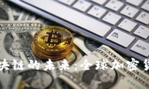 赵长鹏与币安区块链的未来：全球加密货币革命的领头羊