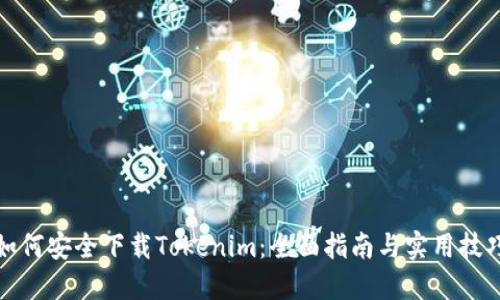 如何安全下载Tokenim：全面指南与实用技巧