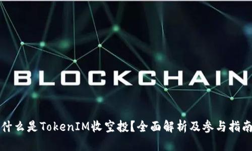 什么是TokenIM收空投？全面解析及参与指南