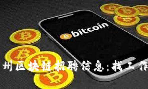 2023年最新郑州区块链招聘信息：找工作，了解行业动态