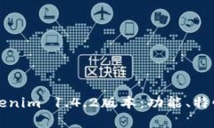 全面解析Tokenim 1.4.2版本：功能、特性与使用指南