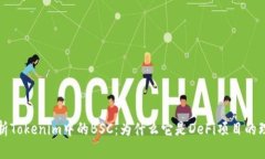 深入解析Tokenim中的BSC：为什么它是DeFi项目的理想