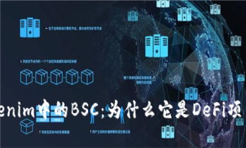 深入解析Tokenim中的BSC：为什么它是DeFi项目的理想选择